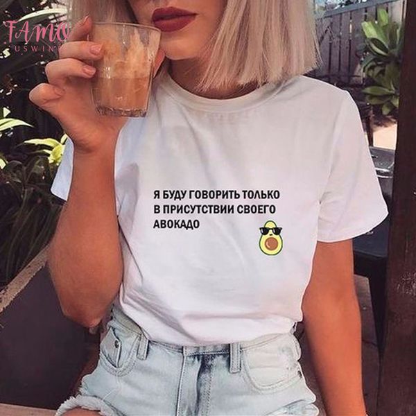 русские надписи я буду говорить только в присутствии моего авокадо tee clipart футболках с женщинами лозунги женщин смешные t, White
русские надписи я буду говорить только в присутствии моего авокадо tee clipart футболках с женщинами лозунги женщин смешные t, White
