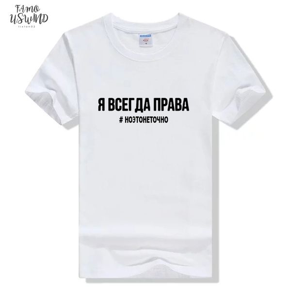 womens shirt women 2020 fashion female t shirt russian inscriptions im always right but it is not exactly summer tee top, White
womens shirt women 2020 fashion female t shirt russian inscriptions im always right but it is not exactly summer tee top, White
