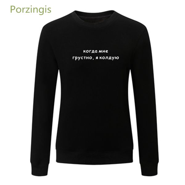porzingis sweatshirt for women russian inscriptions when i'm sad, i conjure female hoodies crew neck pullovers black
porzingis sweatshirt for women russian inscriptions when i'm sad, i conjure female hoodies crew neck pullovers black