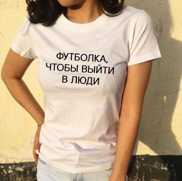 fashion female t-shirt russian letter inscription to go out in people summer tees harajuku casual tshirt tees for lady, White
fashion female t-shirt russian letter inscription to go out in people summer tees harajuku casual tshirt tees for lady, White