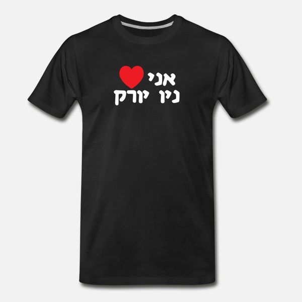 i love new york in hebrew word israeli jewish t shirt men interesting 100% cotton crew neck letter interesting comical summer outfit
i love new york in hebrew word israeli jewish t shirt men interesting 100% cotton crew neck letter interesting comical summer outfit