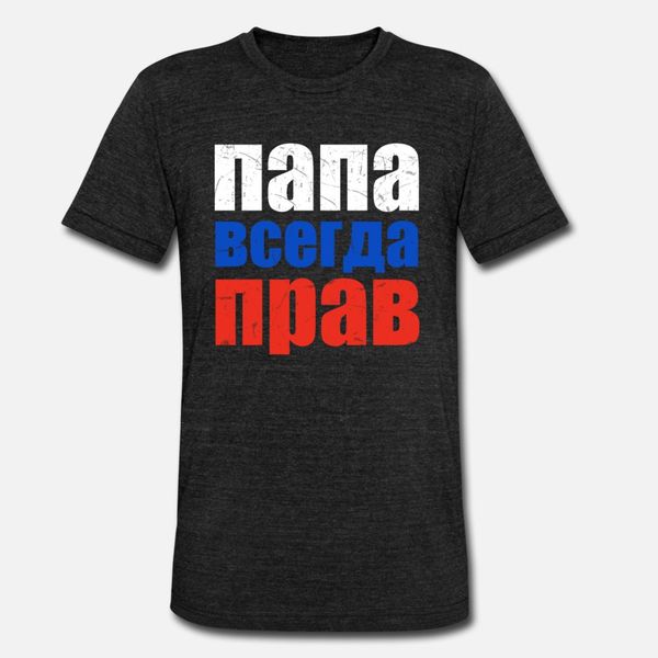 папа всегда права россии отец россии флаг тенниска мужчины вязаный с коротким рукавом плюс размер 3xl досуг солнечного света смешной весна k
папа всегда права россии отец россии флаг тенниска мужчины вязаный с коротким рукавом плюс размер 3xl досуг солнечного света смешной весна k