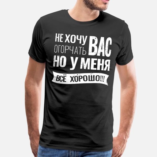 я ненавижу тебя разочаровывать, но im fine русской тенниска men customize tee shirt плюс размер 3xl прохладного сумасшедшего строительства л
я ненавижу тебя разочаровывать, но im fine русской тенниска men customize tee shirt плюс размер 3xl прохладного сумасшедшего строительства л