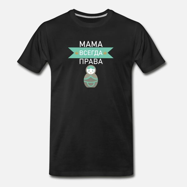 mom is always right russian mum funny tshirt t shirt men printing tee shirt s-xxxl solid color interesting fashion spring family shirt
mom is always right russian mum funny tshirt t shirt men printing tee shirt s-xxxl solid color interesting fashion spring family shirt