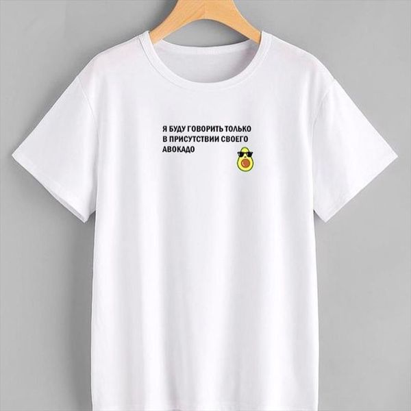 women shirts russian inscriptions i will only speak in the presence of my avocado polyester tee clipart t shirts with slogans women, White
women shirts russian inscriptions i will only speak in the presence of my avocado polyester tee clipart t shirts with slogans women, White