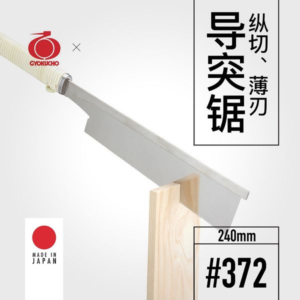 gyokucho 372 thin blade back saw 240mm cross-cut hand saw swallowtail woodworking hand-opening orginal japanese
gyokucho 372 thin blade back saw 240mm cross-cut hand saw swallowtail woodworking hand-opening orginal japanese