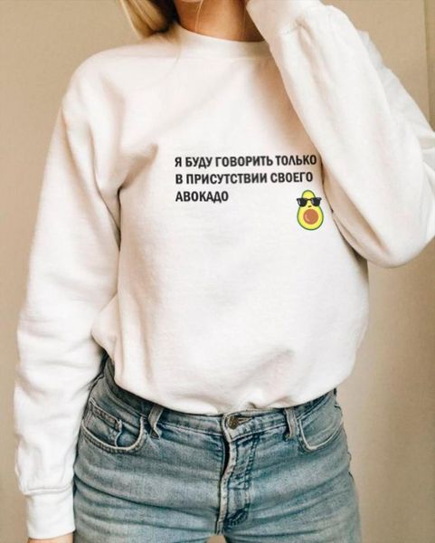 female sweatshirts russian inscriptions with slogans i will only speak in the presence of my avocado clipart hoodies, Black
female sweatshirts russian inscriptions with slogans i will only speak in the presence of my avocado clipart hoodies, Black