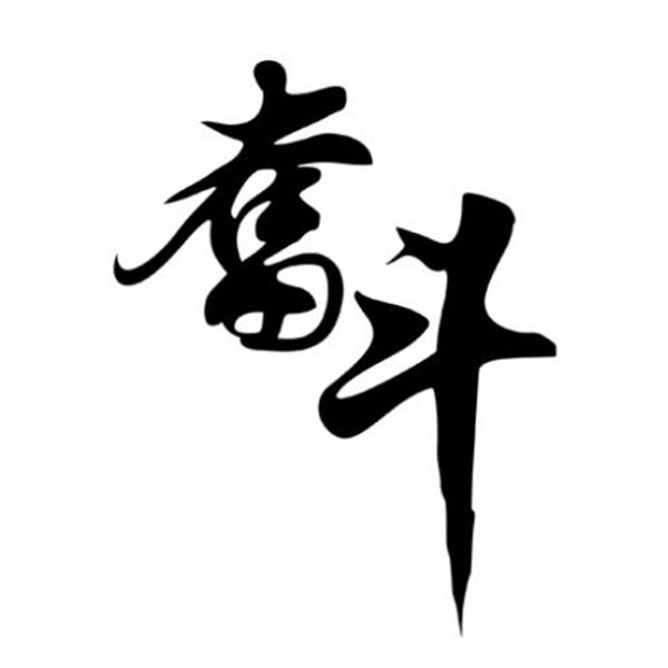 11cm*14.3cm struggle strive chinese brush writing word car sticker vinyl decal s4-0811
11cm*14.3cm struggle strive chinese brush writing word car sticker vinyl decal s4-0811