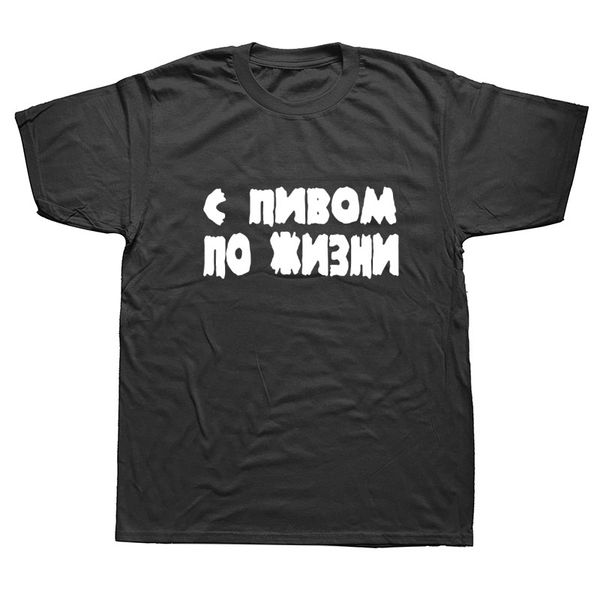 new beer for life funny russian t shirt men short sleeves hip hop oversized o-neck t shirts sport hooded sweatshirt hoodie
new beer for life funny russian t shirt men short sleeves hip hop oversized o-neck t shirts sport hooded sweatshirt hoodie