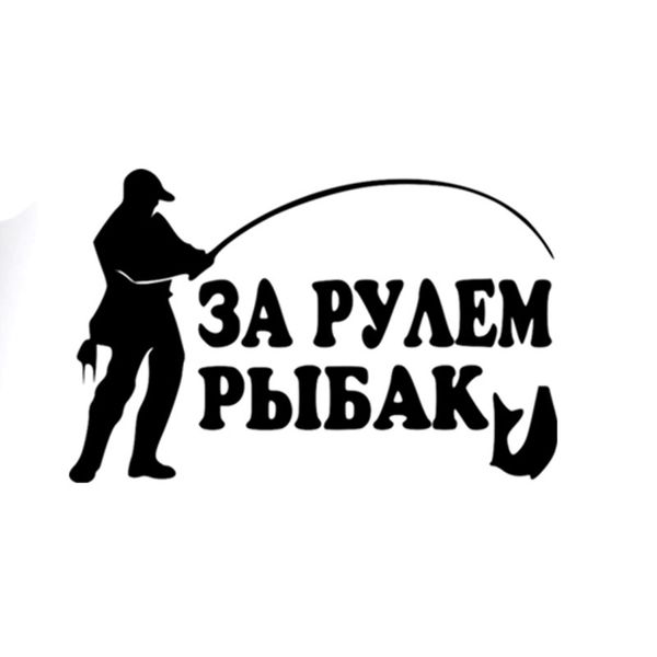 14x8.5cm funny fisherman go fishing vinyl car-styling decals car sticker black/silver s8-1145
14x8.5cm funny fisherman go fishing vinyl car-styling decals car sticker black/silver s8-1145