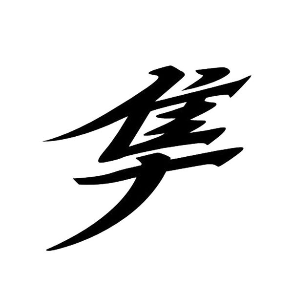 11.5*10.1cm japanese hayabusa kanji text car stickers reflective motorcycle accessories black/silver s8-2003
11.5*10.1cm japanese hayabusa kanji text car stickers reflective motorcycle accessories black/silver s8-2003