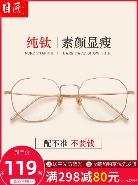 maker pure titanium anti blue radiation computer glasses myopia female degree korean version of flat light eye frame man
maker pure titanium anti blue radiation computer glasses myopia female degree korean version of flat light eye frame man