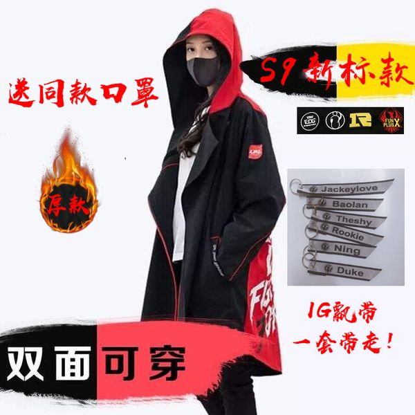 2019lpl finals conquer s9 season fpx, ig, rng long style windbreaker team uniform 
2019lpl finals conquer s9 season fpx, ig, rng long style windbreaker team uniform