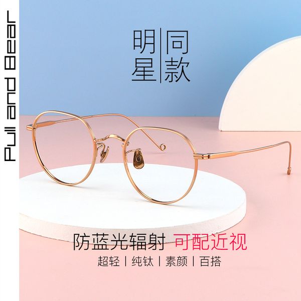 wu xin's same pure titanium anti blue lens frame female korean version round face can be equipped with degree glasses for myopic men
wu xin's same pure titanium anti blue lens frame female korean version round face can be equipped with degree glasses for myopic men