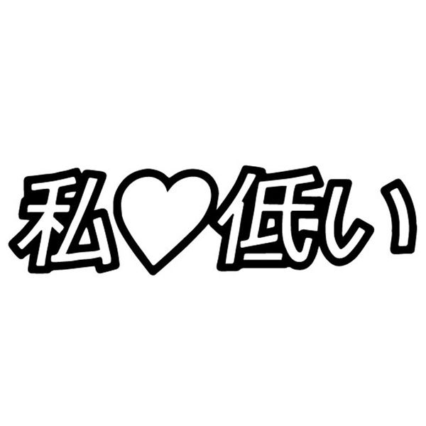 15.3x4.1cm i heart low vinyl car sticker decal funny jdm japanese character lowered black/silver c26-0069
15.3x4.1cm i heart low vinyl car sticker decal funny jdm japanese character lowered black/silver c26-0069