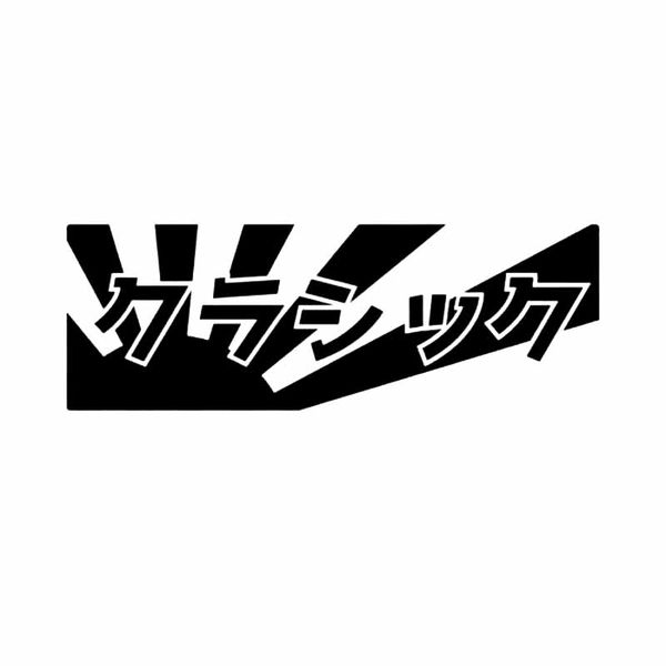 14.5x5cm classic japanese car sticker decal vinyl funny creative black/silver c26-0053
14.5x5cm classic japanese car sticker decal vinyl funny creative black/silver c26-0053
