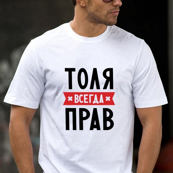 TriDitya 50694# Tolya Is Always Right Cool Unisex T Shirt Men' Tshirt Fashion O Neck Short Sleeve Tops Custom-made, Mainly pictures
TriDitya 50694# Tolya Is Always Right Cool Unisex T Shirt Men' Tshirt Fashion O Neck Short Sleeve Tops Custom-made, Mainly pictures