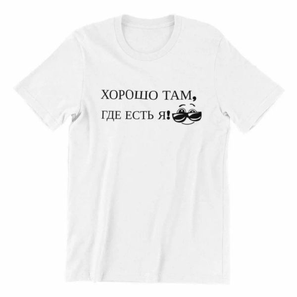 Russian Funny T-shirt | Horosho Tam Gde Jest Ja T-Shirt |100% Cotton DTG printed, White;black
Russian Funny T-shirt | Horosho Tam Gde Jest Ja T-Shirt |100% Cotton DTG printed, White;black