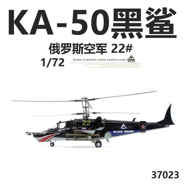 trumpeter 37023 russian air force ka-50 black shark armed helicopter ka50 finished aircraft model 1 / 72
trumpeter 37023 russian air force ka-50 black shark armed helicopter ka50 finished aircraft model 1 / 72