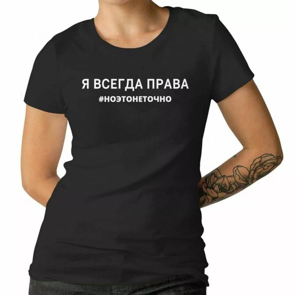 russian funny ladies t-shirt ja vsegda prava slogan funny t-shirt 100% cotton, White;black
russian funny ladies t-shirt ja vsegda prava slogan funny t-shirt 100% cotton, White;black