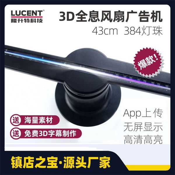 3d fan machine holographic imaging 43cm384 light wifi led three-dimensional commercial advertising straight
3d fan machine holographic imaging 43cm384 light wifi led three-dimensional commercial advertising straight