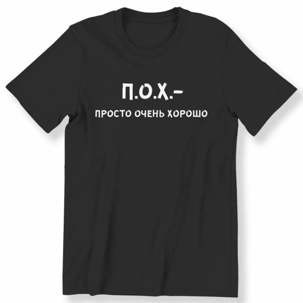 russian men's ladies funny t-shirt p.o.h.-prosto o4enj horosho tee 100% cotton, White;black
russian men's ladies funny t-shirt p.o.h.-prosto o4enj horosho tee 100% cotton, White;black