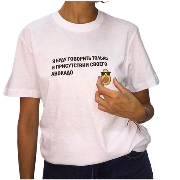 russian inscriptions i will women only speak in the presence of my avocado tee clipart shirts with slogans, White
russian inscriptions i will women only speak in the presence of my avocado tee clipart shirts with slogans, White