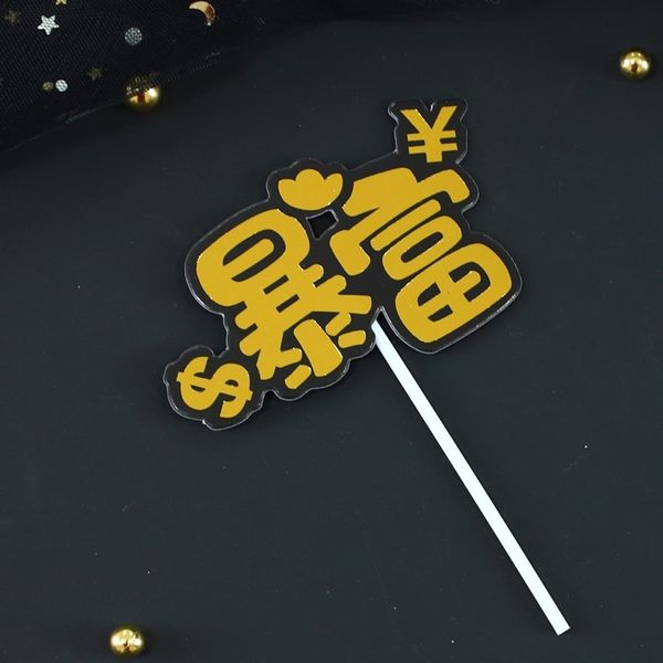 father's day male god happy baking cake decoration card insertion overnight rich man money letter plug-in
father's day male god happy baking cake decoration card insertion overnight rich man money letter plug-in