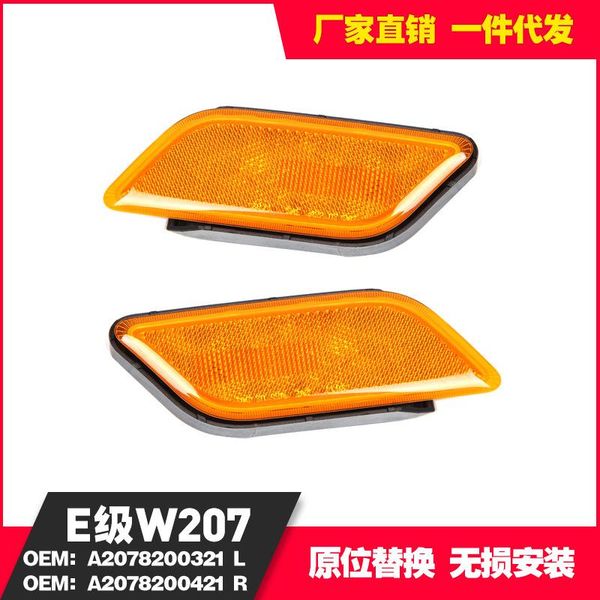 parts suitable for e-class w207 turn signal 2078200321 l 2078200421r
parts suitable for e-class w207 turn signal 2078200321 l 2078200421r