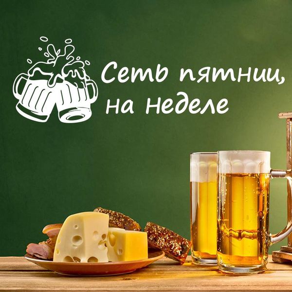 wall stickers funny russian saying beer sticker man cave cyrillic seven fridays in a week witty phrases decal bar pub
wall stickers funny russian saying beer sticker man cave cyrillic seven fridays in a week witty phrases decal bar pub