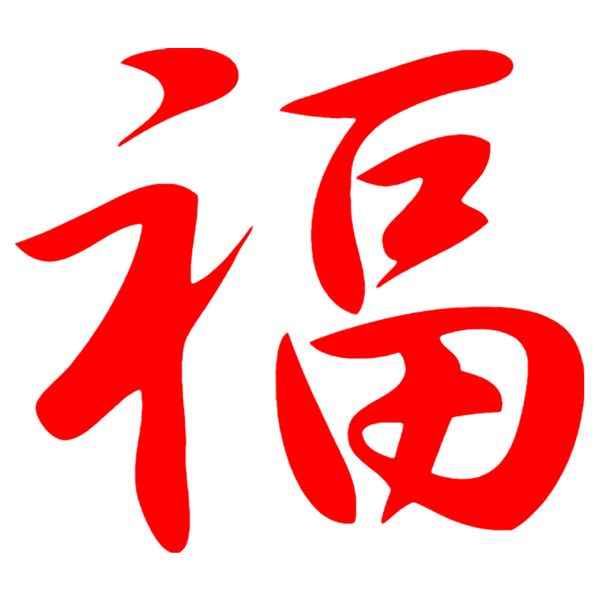 classic chinese hieroglyph luck funny car sticker decal cars auto stickers bumper window decoration decals exterior
classic chinese hieroglyph luck funny car sticker decal cars auto stickers bumper window decoration decals exterior