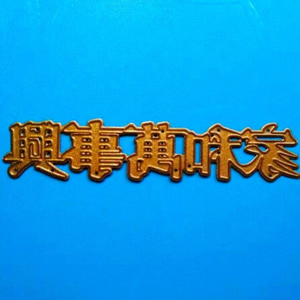 painting supplies yinise metal cutting dies for scrapbooking stencils family harmony scrapbook cut diy cards decoration embossing die
painting supplies yinise metal cutting dies for scrapbooking stencils family harmony scrapbook cut diy cards decoration embossing die