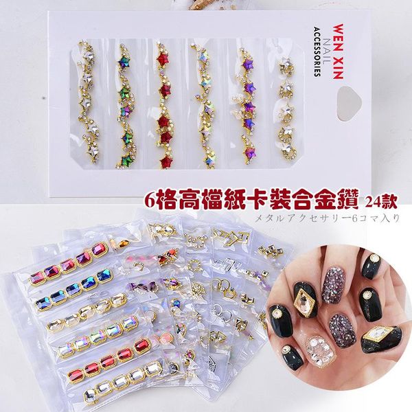 nail art decorations 1 box high-end alloy jewelry 6 grid boxed japanese metal stickers 24 diy diamond accessories, Silver;gold
nail art decorations 1 box high-end alloy jewelry 6 grid boxed japanese metal stickers 24 diy diamond accessories, Silver;gold