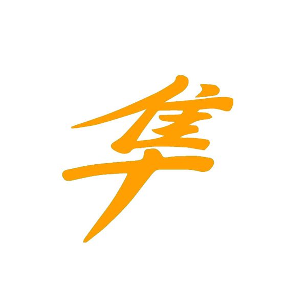 hayabusa kanji chinese funny car sticker for truck window bumper auto suv door lapkayak vinyl decal
hayabusa kanji chinese funny car sticker for truck window bumper auto suv door lapkayak vinyl decal