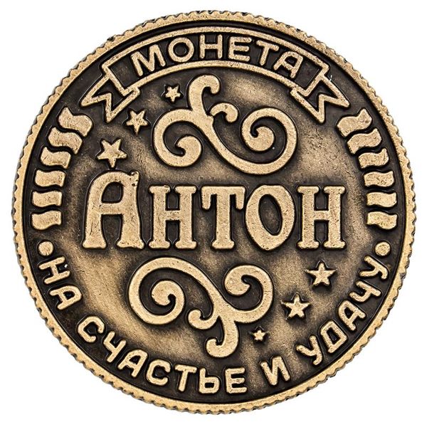 retro russian coins. rouble coins purse. metal trinket. gift craft. coin on the substrate "anton", 2.5 cm
retro russian coins. rouble coins purse. metal trinket. gift craft. coin on the substrate "anton", 2.5 cm