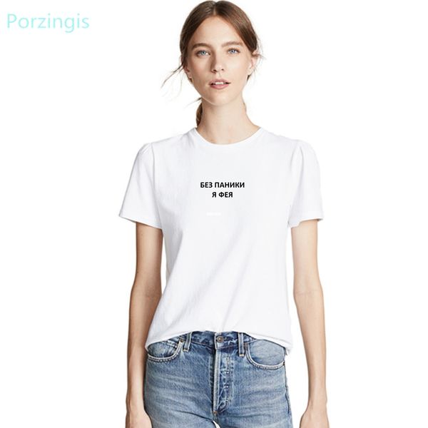 porzingis women's tshirts with russian inscriptions no panic, i' a fairy fashion female t-shirt summer cotton tee y200412, White
porzingis women's tshirts with russian inscriptions no panic, i' a fairy fashion female t-shirt summer cotton tee y200412, White