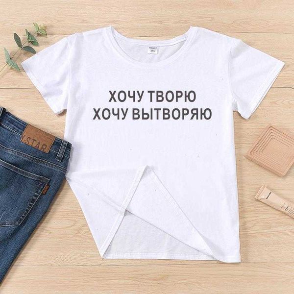 i want to womens t shirt create what do russian inscription print t-shirts hipster, White
i want to womens t shirt create what do russian inscription print t-shirts hipster, White