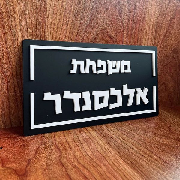 Custom 3D Hebrew Family Door Sign Apartment Entrance Door Plate Exterior House Numbers Matte Acrylic Hebrew Letters Sign Gift 250208