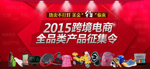 敦煌网2015全品类产品招募 全力促成海外商机变现 敦煌网2015全品类产品招募 全力促成海外商机变现