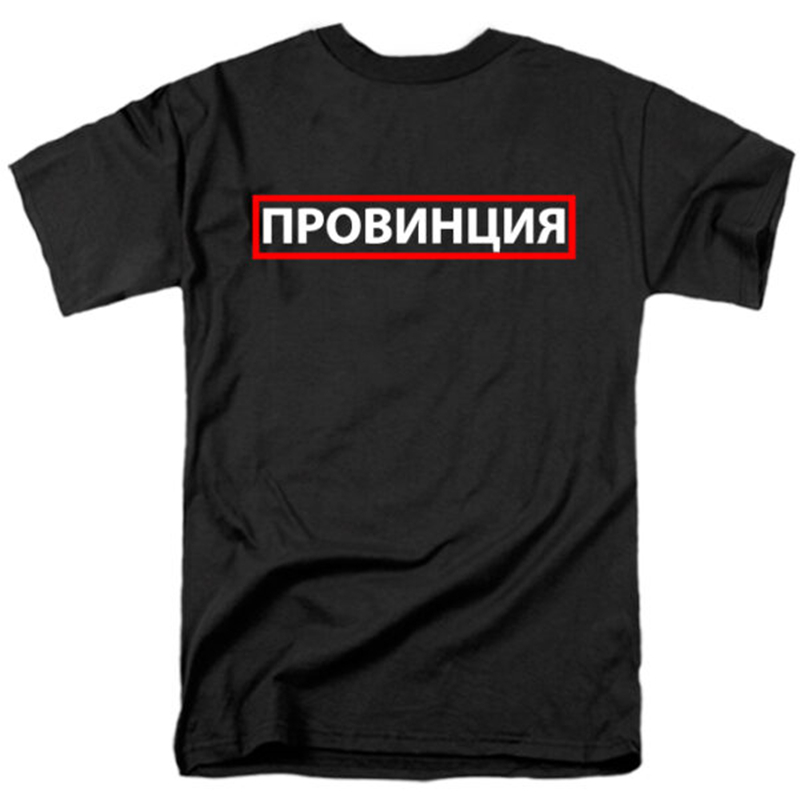 Male Tee Shirt PROVINCE Russian Inscriptions Printed Fashion Black T-shirt Vintage Cotton Tshirts For Men Graphic Unisex Shirt 200925