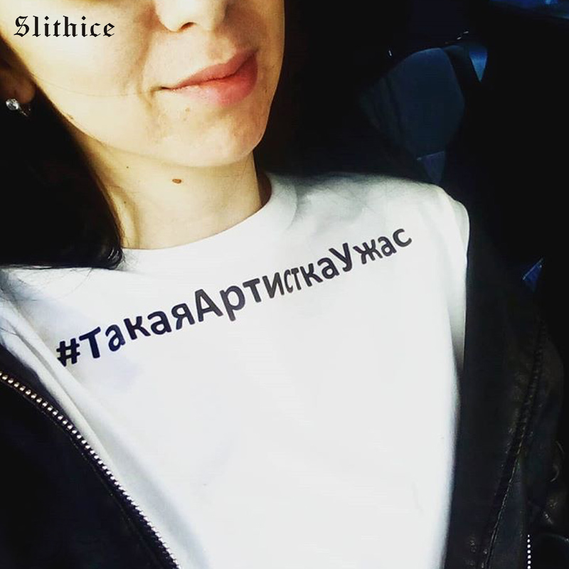 Slithice New Fashion Russian Inscription Letter Print T-shirts Tees Short Sleeve Cotton Casual Summer female tshirt top camiseta, Black t-shirts
Slithice New Fashion Russian Inscription Letter Print T-shirts Tees Short Sleeve Cotton Casual Summer female tshirt top camiseta, Black t-shirts