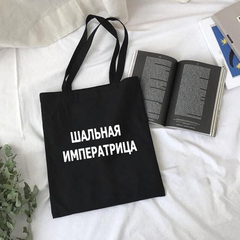 Female Black Shopping Bag with Russian Inscriptions Canvas Tote Reusable Bag Foldable Eco Fashion Women Shoulder Bags Shopper, 38y3-tbbk-m
Female Black Shopping Bag with Russian Inscriptions Canvas Tote Reusable Bag Foldable Eco Fashion Women Shoulder Bags Shopper, 38y3-tbbk-m
