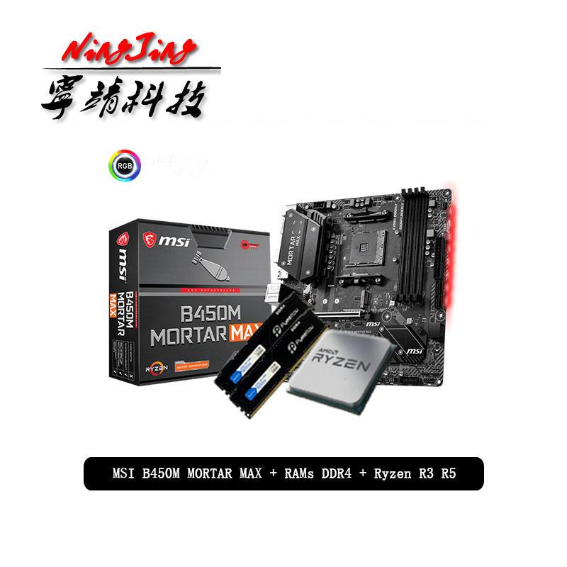 AMD Ryzen 3 R3 3100 3300X Ryzen 5 R5 1600 2600 3600 R7 1700 2700 + MSI B450M MORTAR MAX + Pumeitou DDR4 8G 16G 2666MHz RAMs Suit
AMD Ryzen 3 R3 3100 3300X Ryzen 5 R5 1600 2600 3600 R7 1700 2700 + MSI B450M MORTAR MAX + Pumeitou DDR4 8G 16G 2666MHz RAMs Suit