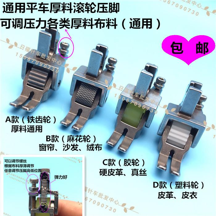 Sewing Machine Flat Car Adjustable Thick Material Leather Clothing Leather Roller Press Foot Thick Material Curtain Sofa Press
Sewing Machine Flat Car Adjustable Thick Material Leather Clothing Leather Roller Press Foot Thick Material Curtain Sofa Press