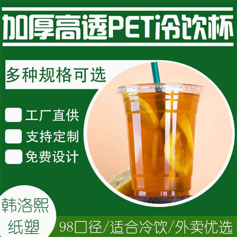 Disposable 98 caliber pet cold drink thickened with cover Thai milk tea American iced coffee cup, 98 caliber pet flat cover - 1000 pieces
Disposable 98 caliber pet cold drink thickened with cover Thai milk tea American iced coffee cup, 98 caliber pet flat cover - 1000 pieces