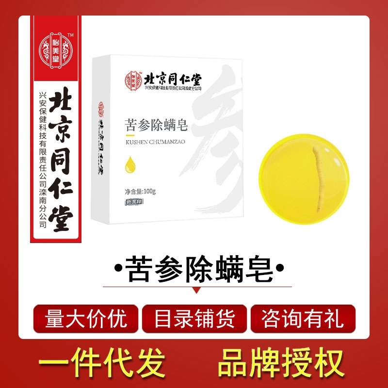 Beijing Tongrentang Sophora flavescens ginseng bath soap Yimeitang mite removing male and female 100g
Beijing Tongrentang Sophora flavescens ginseng bath soap Yimeitang mite removing male and female 100g
