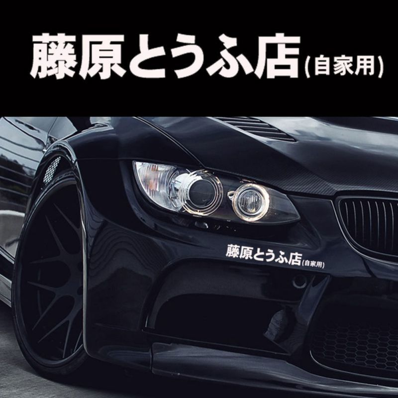 JDM Initial D Drift Japanese Kanji Car Sticker Fashion Cool Style Decoration Headlight Hood Reflective Decals Decor Exterior, Black
JDM Initial D Drift Japanese Kanji Car Sticker Fashion Cool Style Decoration Headlight Hood Reflective Decals Decor Exterior, Black