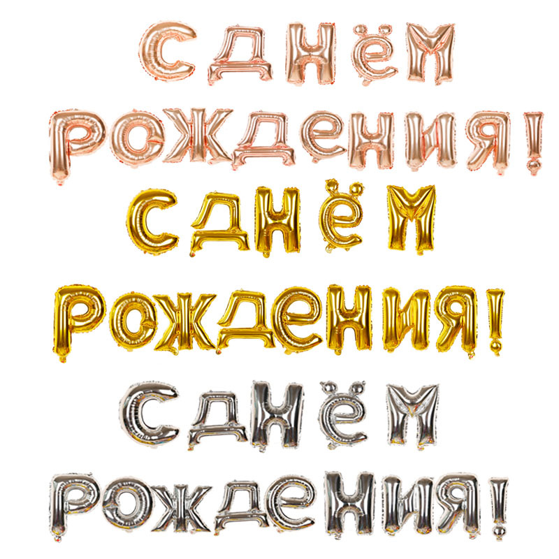 1Set 16inch Russian Happy Birthday Letter Foil Balloons Birthday Party Decorations kids gifts Inflatable Air Balls Supplies