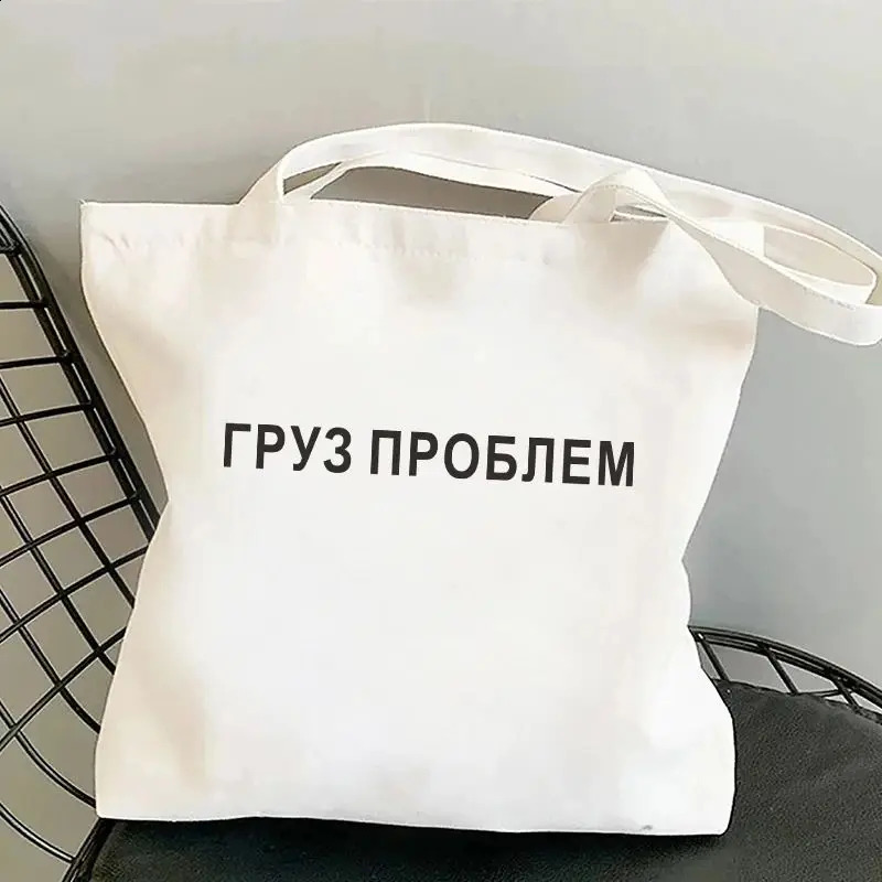 Fashion Shopper Bag Russian Ukrain Letter Print Canvas Bags Black Shopping Bag Girl Students Shoulder Bag Decor 260625 - view 3