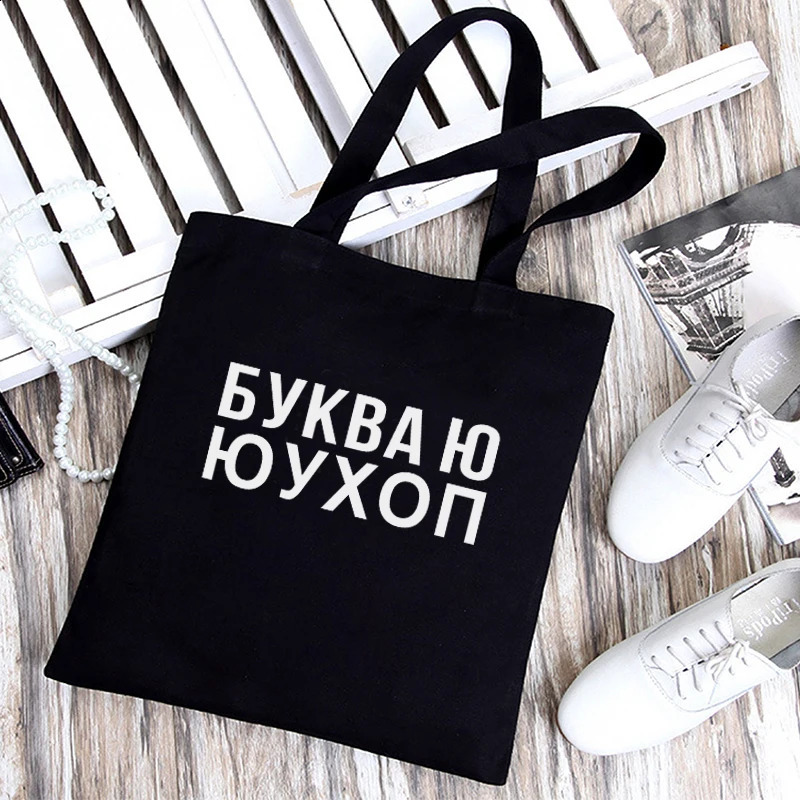 Bro this is a Ukrainian canvas graphic shopping bag suitable for womens bags with letter printing on black and white shoulder 240820